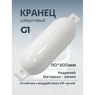 Кранец бортовой, белый 110х400